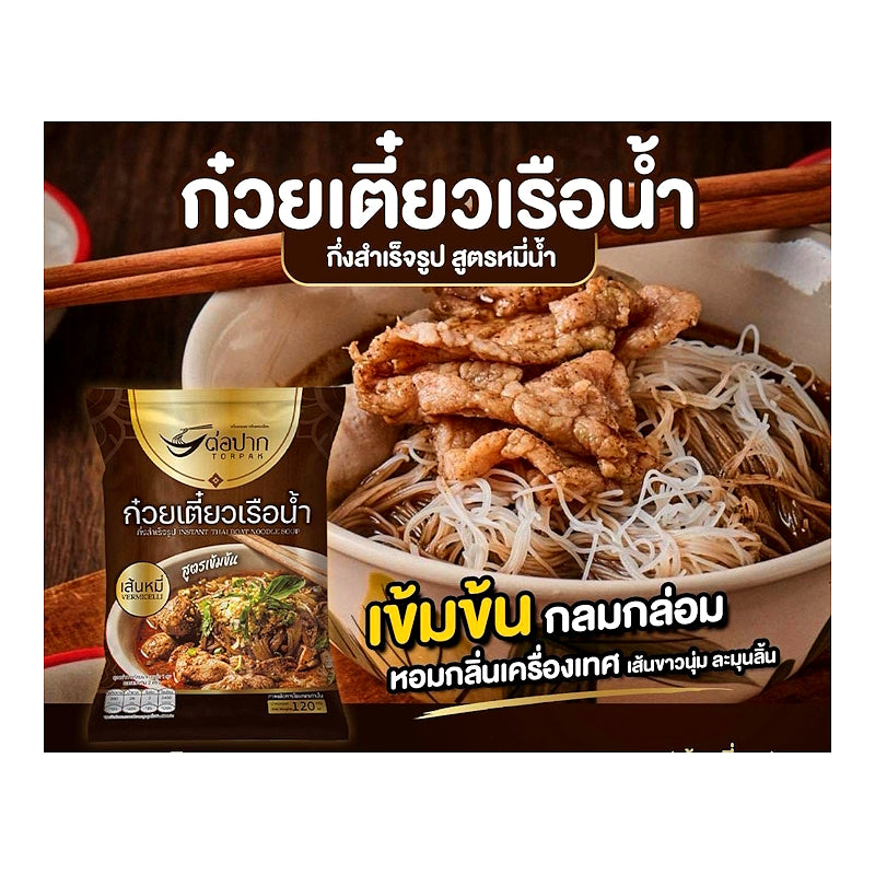 ก๋วยเตี๋ยวเรือน้ำ สูตรเข้มข้น เส้นหมี่ ขนาด 120 กรัม - ตราต่อปาก